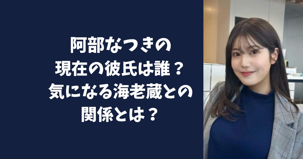 阿部なつきの現在の彼氏は誰？