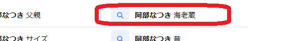 阿部なつきと海老蔵の検索結果