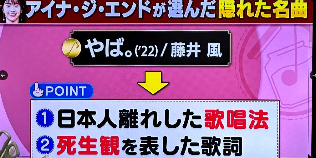 アイナ・ジ・エンドが藤井風の楽曲を紹介した番組