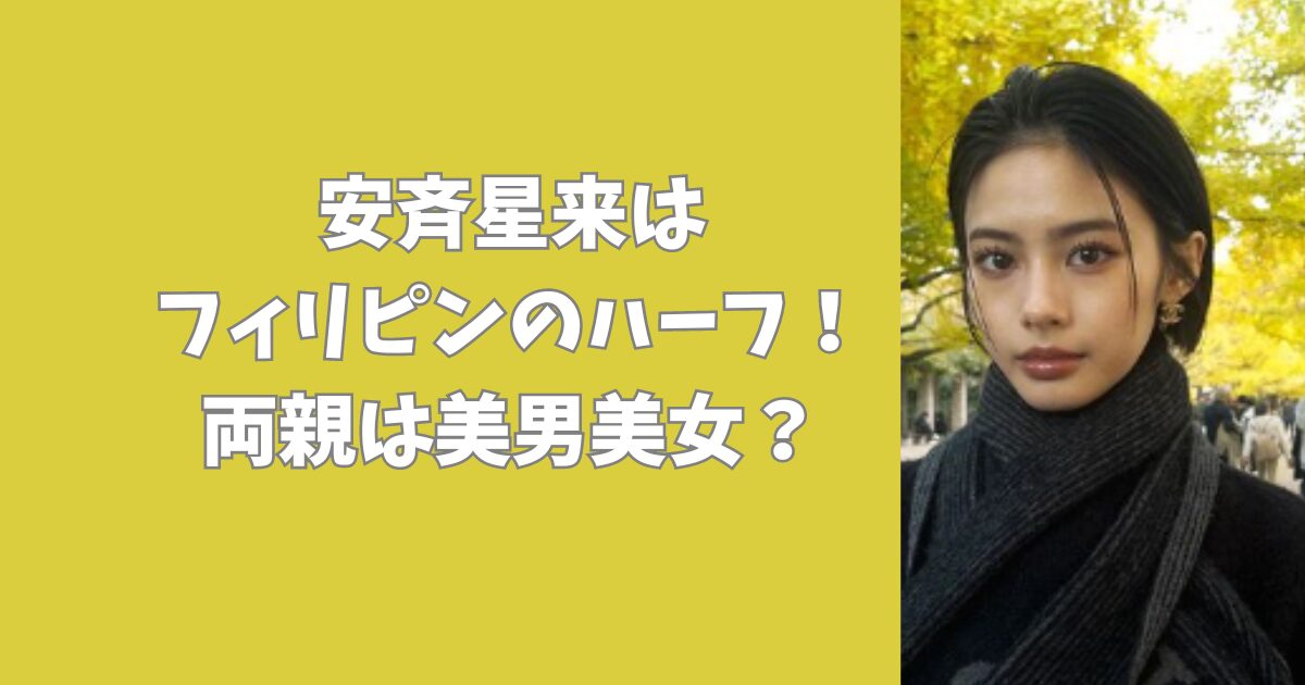 安斉星来はフィリピンのハーフ！