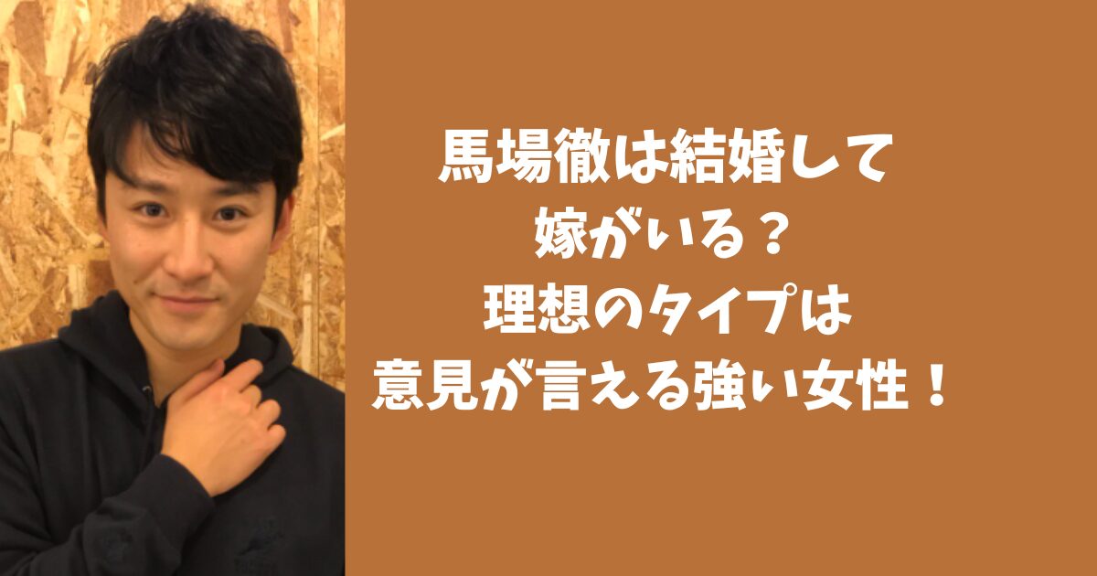 馬場徹は結婚して嫁がいる？