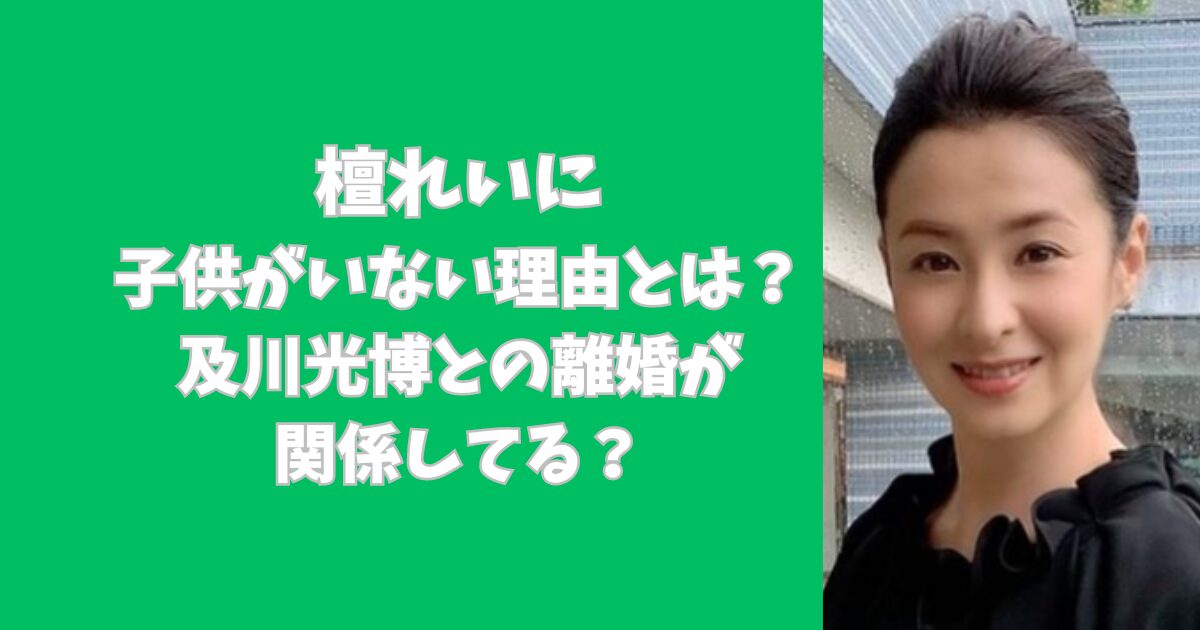 檀れいに子供がいない理由とは？