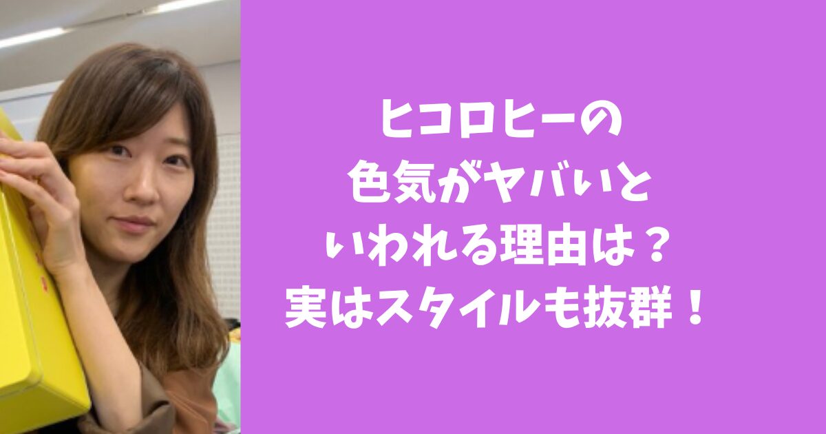 ヒコロヒーの色気がヤバいといわれる理由は？