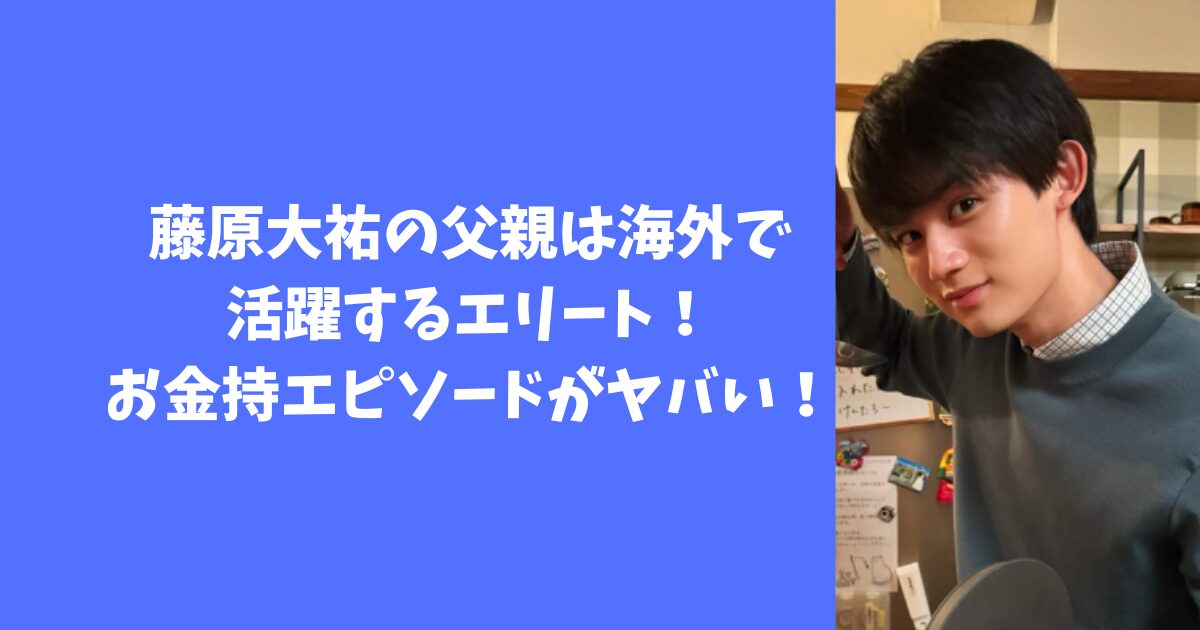 藤原大祐の父親は海外で活躍するエリート