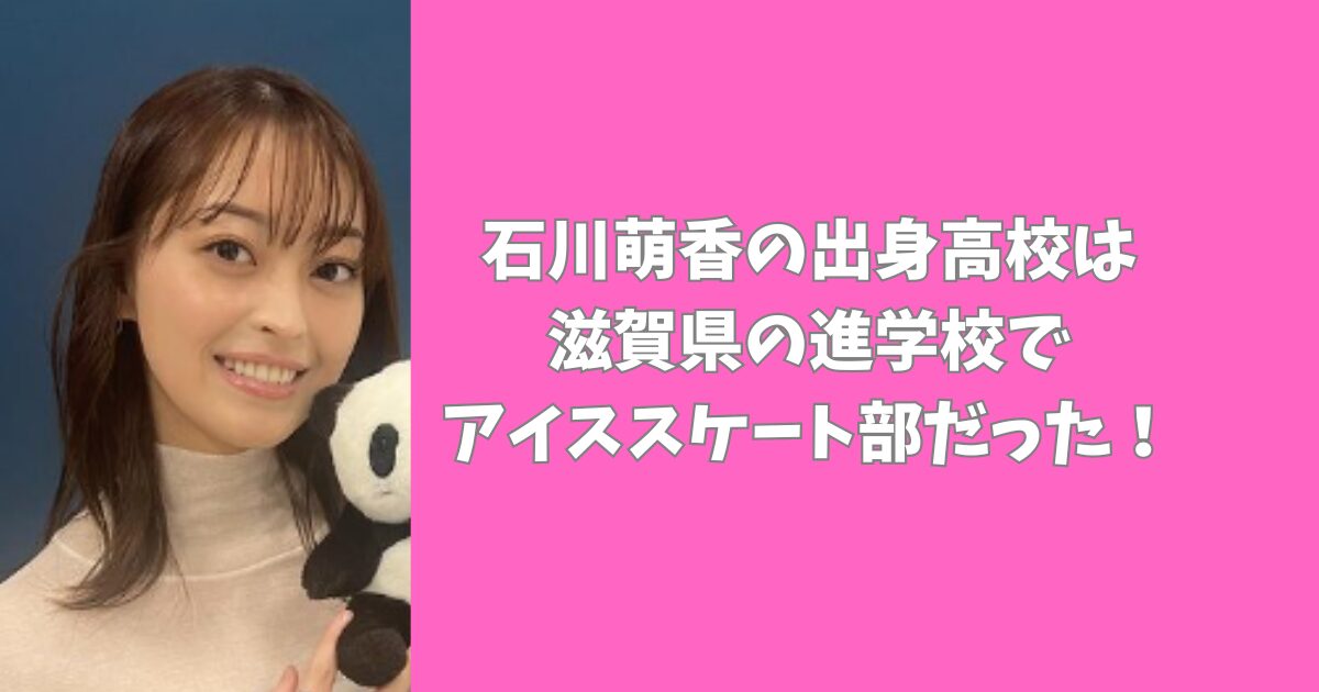 石川萌香の出身高校は滋賀県の進学校