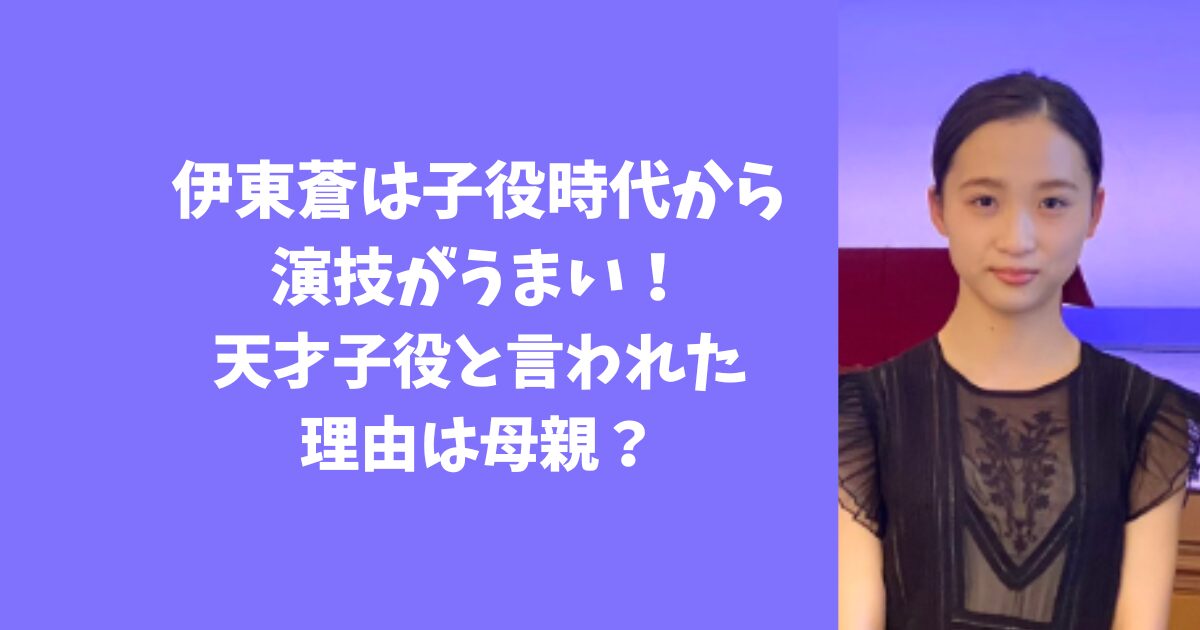 伊東蒼は子役時代から 演技がうまい！