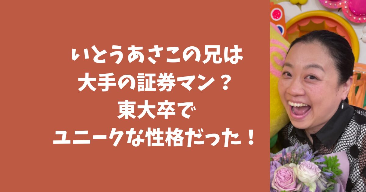 いとうあさこの兄は大手の証券マン？