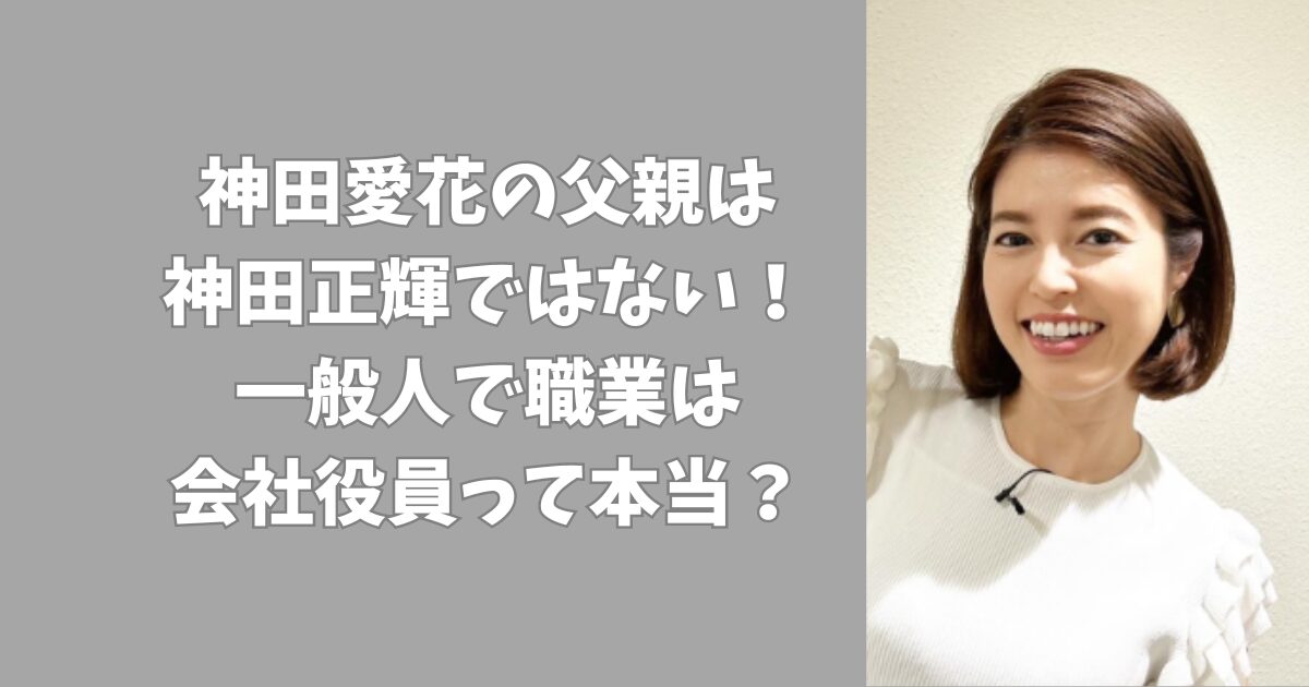 神田愛花の父親は神田正輝ではない！