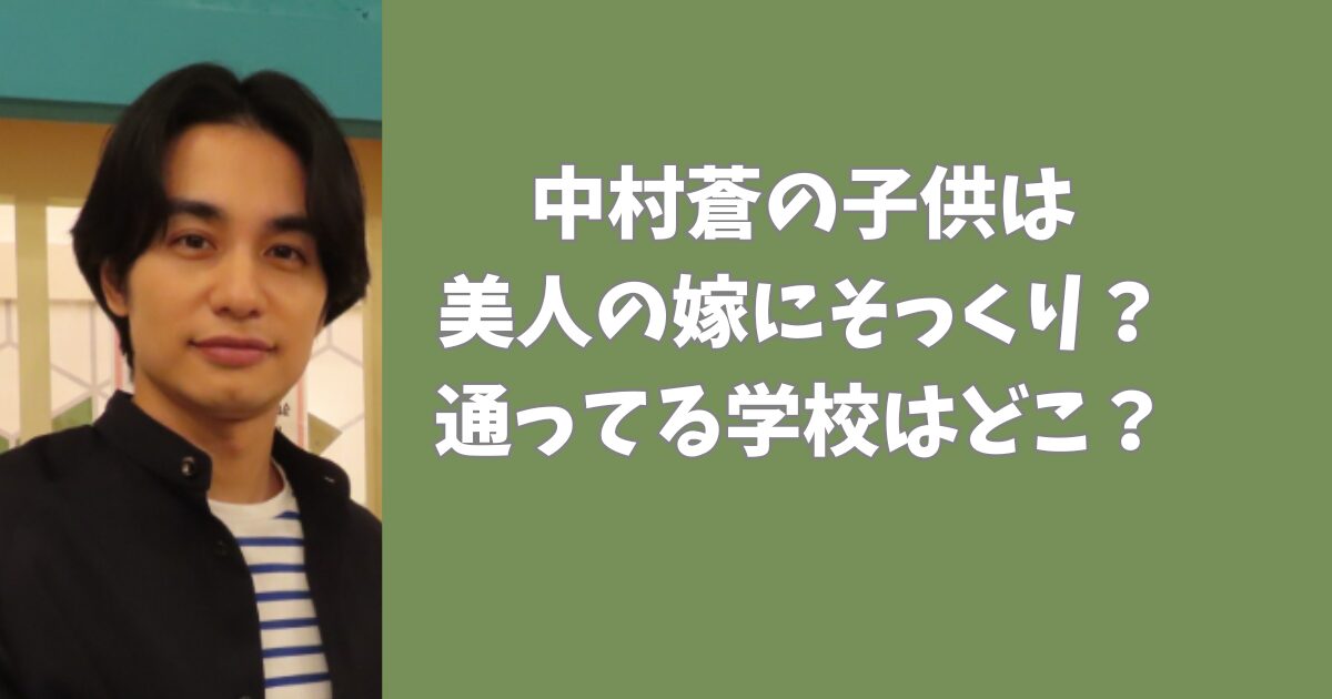 中村蒼の子供は美人の嫁にそっくり？