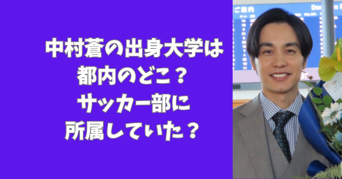 中村蒼の出身大学は都内のどこ？