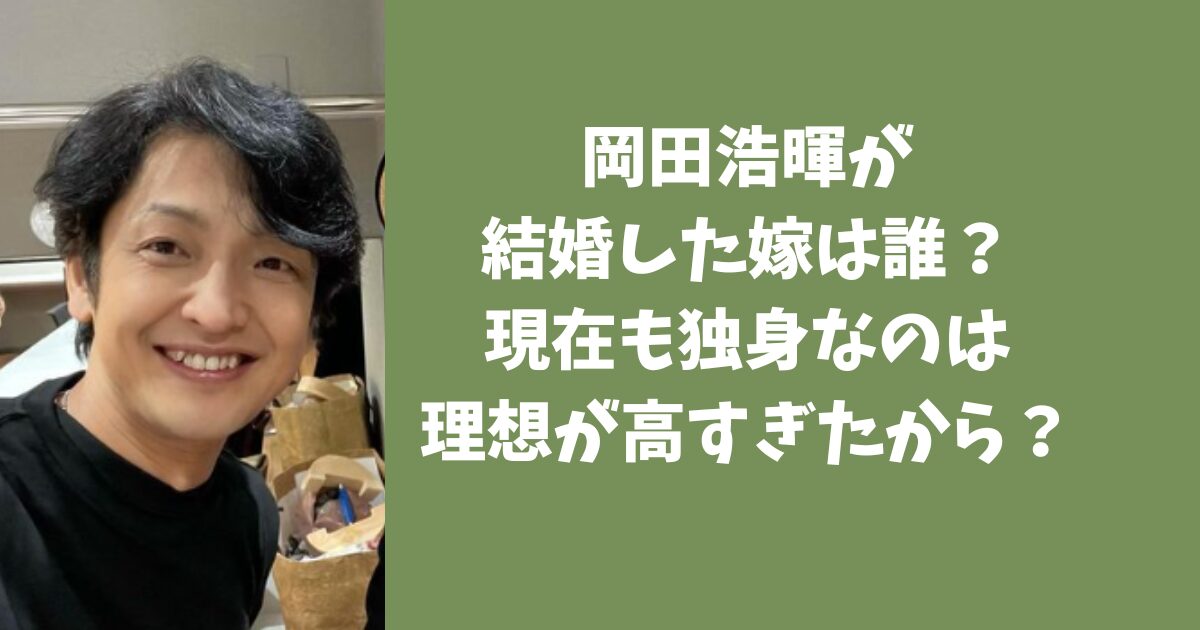 岡田浩暉が結婚した嫁は誰？