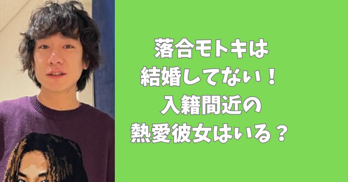 落合モトキは結婚してない！