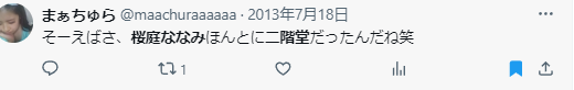 桜庭ななみの出身高校に関する口コミ