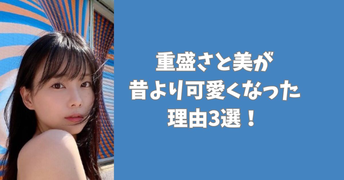 重盛さと美が昔より可愛くなった理由3選！