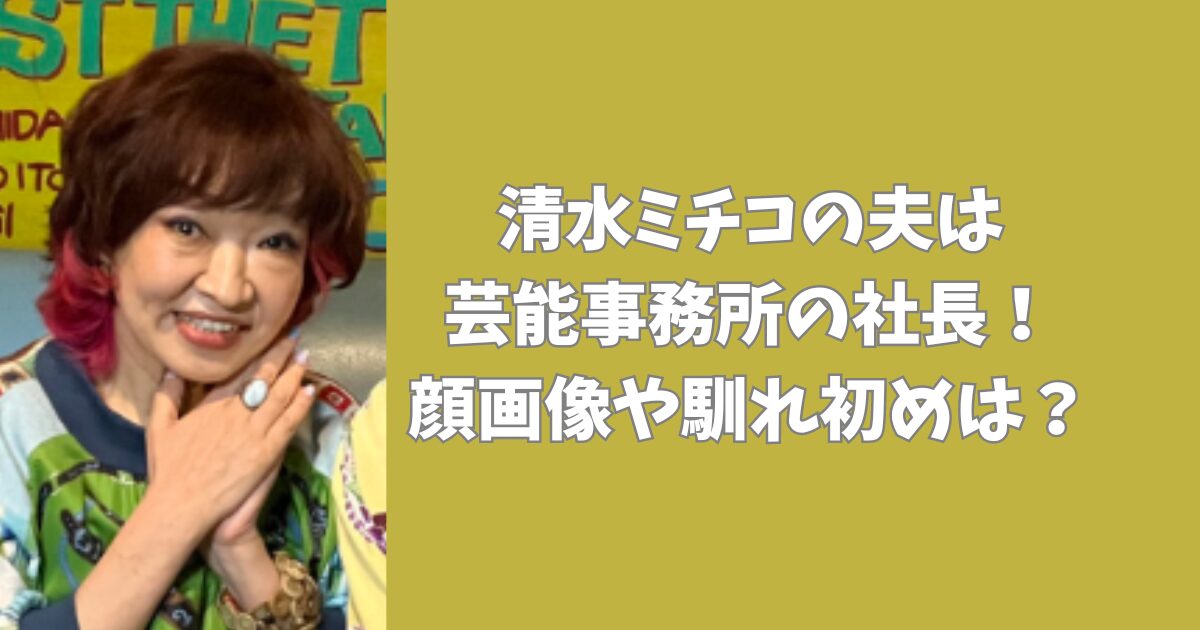 清水ミチコの夫は芸能事務所の社長