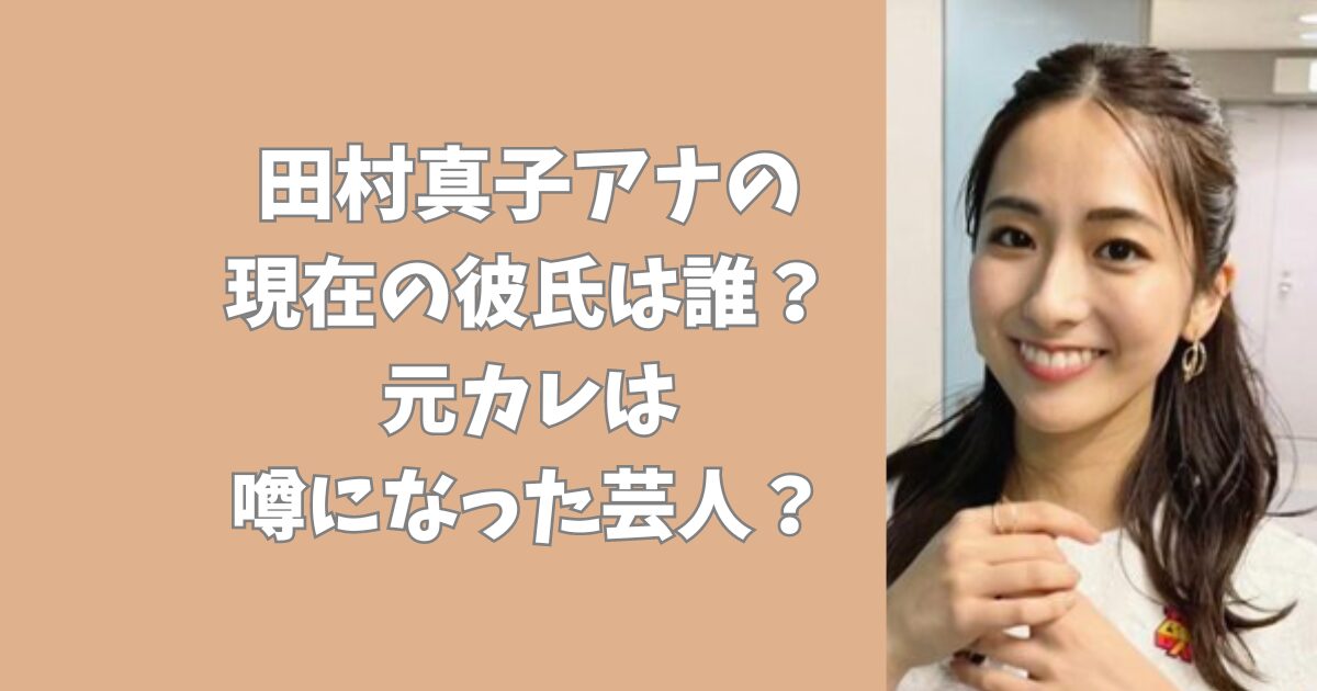 田村真子アナの現在の彼氏は誰？