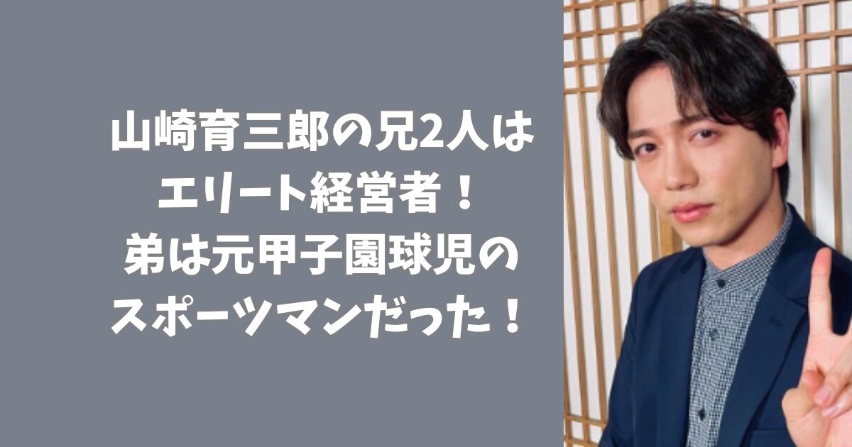 山崎育三郎の兄2人はエリート経営者！