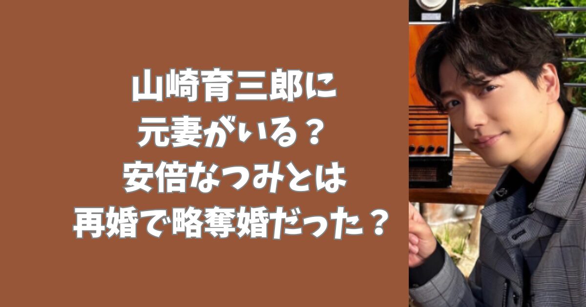 山崎育三郎に元妻がいる？