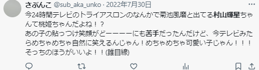 村山輝星の笑顔が好きだという意見